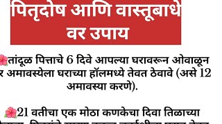 पितृदोष आणि वास्तू बाधेवरील उपाय  नक्की करून पाहा अनुभव येईल #श्रीस्वामीसमर्थ  #श्रीगुरुदेवदत्त