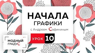 Начала графики. Урок 10. Стилизация изображения. Формальная, абстрактная и декоративная стилизация