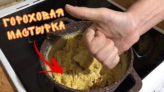 Гороховая мастырка. Лучшая мастырка на карася и карпа.