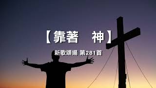 靠着  神 - 《新歌颂扬 第281首》，靠著  神   《新歌頌揚 第281首》