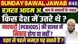 Periods Ki Halat Me Nikah Hoga Ya Nahi? | Hazrat Aadm As. Kon Se Desh Me Utre | Fida Hussain Qasmi