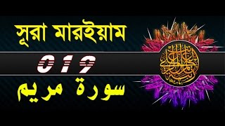 Surah Maryam with bangla translation - recited by mishari al afasy