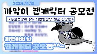 [20241115] 똥손 버튜버는 저리가라....~ 팬이 직접 제출한  팬캐릭터^^ | 저챗 | 짧은 노래뱅