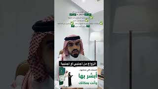 قانون  زواج السعوديين  من الاجانب