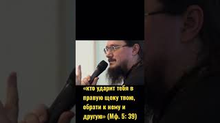 Как понимать слова  «кто ударит тебя в правую щеку твою, обрати к нему и другую» (Мф. 5: 39)