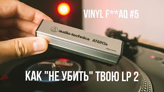 Как "не убить" твою LP ч. 2 | VINYL F**AQ #5