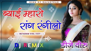 Biyai Maro Rang Rangeelo Dj Remix ।। ब्याई म्हारो रांग रंगीलो dj remix ।। राजस्थानी गाल ।। Dj Dilraj