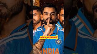 India in Final 🇮🇳🇮🇳  #shorts #youtubeshorts  #rohit #virat #viral #iccworldcup2023  #indianteam