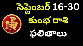 kumbha rashi సెప్టెంబర్ 16-30 కుంభ రాశి ఫలితాలు 2024