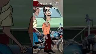 محیط خانه باید امن باشه