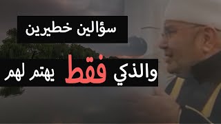 من أهم الاسئلة في الدنيا ☝️ والذكي فقط من ... | محمد راتب النابلسي