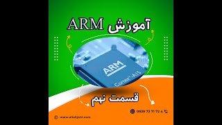 (جلسه نهم) ARMآموزش