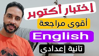 مراجعة انجليزي اختبار شهر أكتوبر الصف الثاني الاعدادي 2025