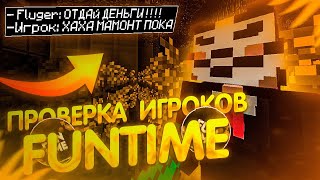 Обманут ли меня игроки на Анархии? Проверка Игроков на FUNTIME - Майнкрафт Фантайм