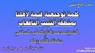 كلمة توجيهية قيمة جداً لأهلنا بمنطقة التبيب النافعاب _ الشيخ محمد التاج السلفي حفظه الله