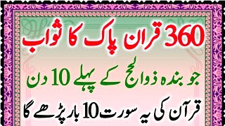 360 Quran e pak ka sawab |  zilhaj ka pawar full wazifa  | most pawar ful wazifa |