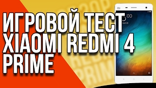 Тест производительности игр Xiaomi Redmi 4 Prime (Games Performance Test)