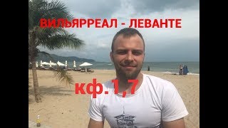 Прогноз на матч Вильярреал  - Леванте 21.01.2018