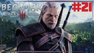 The Witcher 3: Wild Hunt - Максимальная сложность / 21 серия