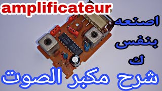 ما هو مكبر الصوت  amplificateur /  مما يتكون وكيف يعمل amplificateur