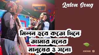 Milon Hobe Koto Dine | মিলন হবে কত দিনে | Kolpona Sorkar & Kajol Sorkar | kkmediabd