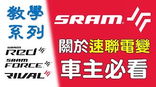 SRAM ETAP AXS使用教學 / 煞距調整 / 電池充電 / 電量檢查 / APP使用教學 / 碼表連接 / RED AXS / FORCE AXS / RIVAL AXS