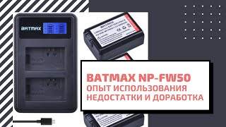 Батарея BATMAX с Aliexpress. Замена для SONY NP-FW50. Недостатки и доработка