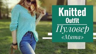 KNITTED OUTFIT | Летний пуловер "Мята"