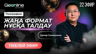 ГЕОГРАФИЯ НҰСҚА ТАЛДАУ | ЖАҢА ФОРМАТ  | 22-ЭФИР | ҰБТ 2024