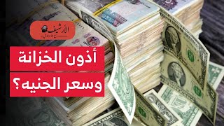 مصر: عائد أذون الخزانة يتخطى 30%؟ تفاقم أزمة ديون مصر؟ هل يتأثر سعر الجنيه أمام الدولار قريبا؟