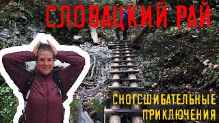 СЛОВАЦКИЙ РАЙ - поход на выходные в Словакии - Хорнаду - Суха Бела - Класториско!