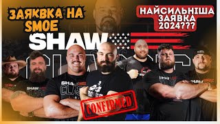 Найсильніший Склад 2024 року???  Список Учасників на Strongest Man On Earth ( Shaw Classic).