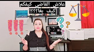 علاش القاضي كيحكم كيف بغا؟ علاش كنلقاو نفس القضية و أحكام مختلفة؟؟؟؟