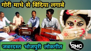 गोरी माथे से बिंदिया लगाबे || जबरदस्त भोजपुरी लोकगीत || गायक - निरंजन शर्मा || #bhojpuri #lokgeet