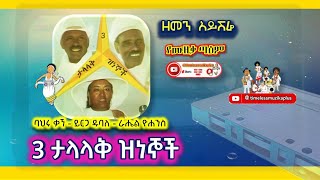 ዘመን አይሽሬ❤ 3 ታላላቅ ዝነኞች - ባህሩ ቃኜ - ይርጋ ዱባለ - ራሔል ዮሐንስ 1983 ዓም