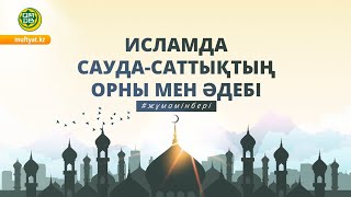 САУДА-САТТЫҚТЫҢ ОРНЫ МЕН ӘДЕБІ/Қарабек Бекдәулет