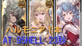 95HELL AT0:23秒 ジルニトラ ハルモニア1本 【グラブル】