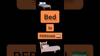 #farsi #persian Persian language Persian lessons short #shorts Bed in PERSIAN 🇮🇷