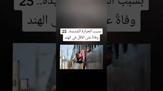 بسبب الحرارة الشديدة.. 25 وفاةً على الأقلّ في الهند | #shorts