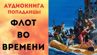 ПОПАДАНЦЫ АУДИОКНИГА: ФЛОТ ВО ВРЕМЕНИ СЛУШАТЬ