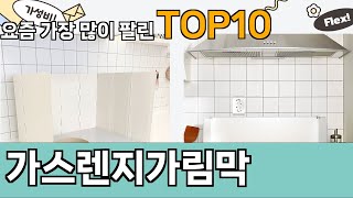 가장 많이 팔린 가스렌지가림막 추천 Top10!