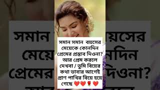 সমান বয়সের মেয়ের সাথে প্রেম কইরো না?❤️🌹#shorts #islamic #gojol #viral