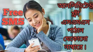 আনলিমিটেড ফ্রী এসএমএস পাঠান যেকোনো নাম্বারে, পৃথিবীর যেকোন দেশে খুব সহজ।