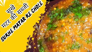 मटर के छोले | Matar Ke Chole in Pressure Cooker | Sukhe Matar Ki Sabzi | Peas Curry | Petuk Maharaja