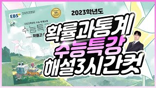 2023 수능특강 확률과 통계 레벨1, 2, 3 전문항 114문제 해설 3시간컷