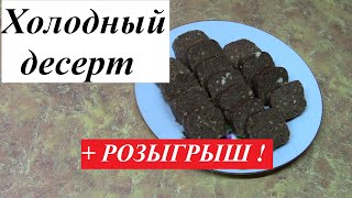 Пирожное "Картошка" без выпечки за 5 мнут / Вкуснейший десерт / Если гости на пороге / Розыгрыш