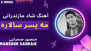 اهنگ شاد مازندرانی مه پسر سالاره آسمون ماه ره مونه از منصور صحرایی/Mansour Sahraie Mi Pesar/X Music🔥