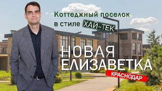 Котеджный поселок Новая Елизаветка