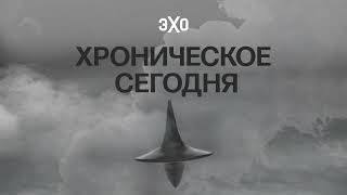 Расследования о детях и частной жизни Путина / Хроническое сегодня / 09.09.2024