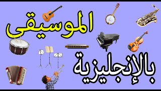 تعلم اسماء الآلات الموسيقية باللغة الانجليزية